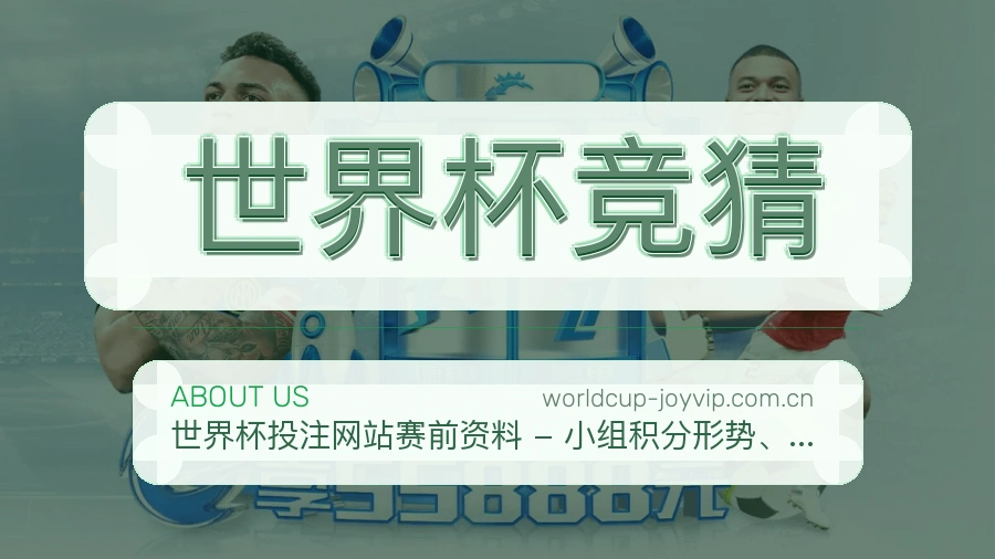 世界杯竞猜关于赛事服务
