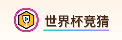 世界杯竞猜 logo